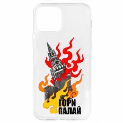 Чехол для iPhone 12 Pro Гори полыхай - PrintSalon