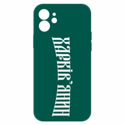Чехол для iPhone 12 Pro Харьковчанин - PrintSalon