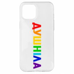 Чехол для iPhone 12 Pro Max Душнила Радуга - PrintSalon