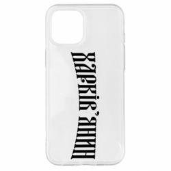 Чехол для iPhone 12 Pro Max Харьковчанин - PrintSalon