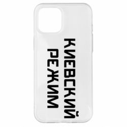 Чехол для iPhone 12 Pro Max Киевский режим - PrintSalon