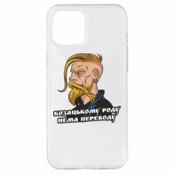 Чехол для iPhone 12 Pro Max Козак. Роду нет переводу