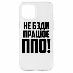 Чехол для iPhone 12 Pro Max Не бзди, работает ПВО! - PrintSalon