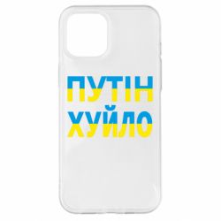 Чехол для iPhone 12 Pro Max путин хуй*о - PrintSalon