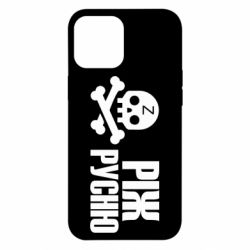 Чехол для iPhone 12 Pro Max Режь русню - PrintSalon