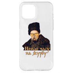 Чехол для iPhone 12 Pro Max Тарас Ш. Нет времени на печаль - PrintSalon