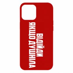 Чехол для iPhone 12 Pro Max Отойди, если душнила - PrintSalon