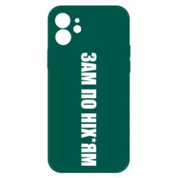 Чохол для iPhone 12 Pro Зам по ніхуям - PrintSalon