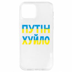 Чехол для iPhone 12 путин хуй*о - PrintSalon