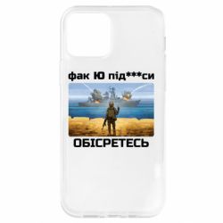 Чехол для iPhone 12 Русский военный корабль! Фак Ю под***расы! - PrintSalon