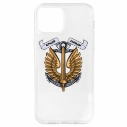 Чехол для iPhone 12 Верный всегда! морская пехота Украины - PrintSalon