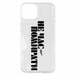 Чехол для iPhone 14 007 Не время умирать - PrintSalon