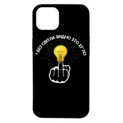 Чохол для iPhone 14 І без світла видно хто х*йло - PrintSalon