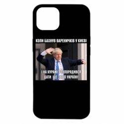 Чехол для iPhone 14 Борис Джонсоном. Когда бахнул вареничков - PrintSalon