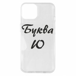 Чехол для iPhone 14 Буква Ю - PrintSalon