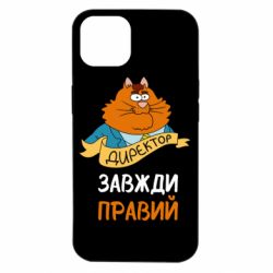 Чехол для iPhone 14 Директор всегда прав - PrintSalon