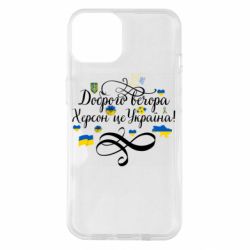 Чехол для iPhone 14 ДОБРОГО ВЕЧОРА Херсон Це Україна! - PrintSalon