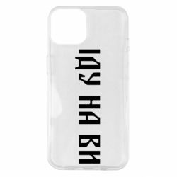 Чехол для iPhone 14 Иду на вы! - PrintSalon