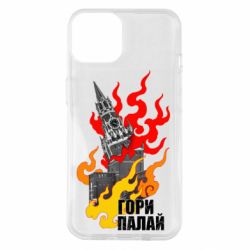 Чехол для iPhone 14 Гори полыхай - PrintSalon