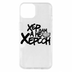 Чехол для iPhone 14 Хер вам а не Херсон - PrintSalon