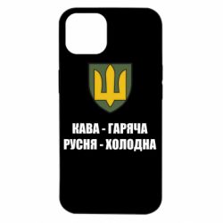 Чохол для iPhone 14 Кава гаряча, русня холодна - PrintSalon