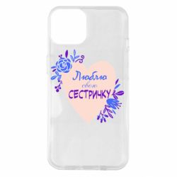 Чехол для iPhone 14 Люблю Свою Сестричку - PrintSalon