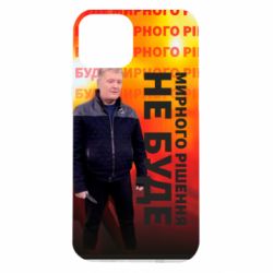 Чохол для iPhone 14 Мирного рішення не буде! Порошенка - PrintSalon