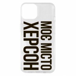 Чехол для iPhone 14 Моє місто Херсон