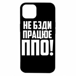 Чехол для iPhone 14 Не бзди, работает ПВО! - PrintSalon
