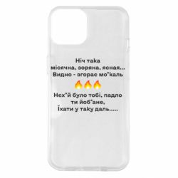 Чехол для iPhone 14 Ніч така - PrintSalon