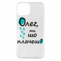 Чехол для iPhone 14 Олег, ты что плачешь? - PrintSalon