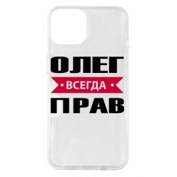 Чехол для iPhone 14 Олег Всегда Прав - PrintSalon