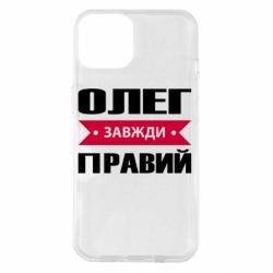 Чехол для iPhone 14 Олег Завжди Правий - PrintSalon