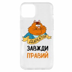 Чехол для iPhone 14 Plus Директор всегда прав - PrintSalon