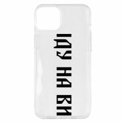 Чехол для iPhone 14 Plus Иду на вы! - PrintSalon