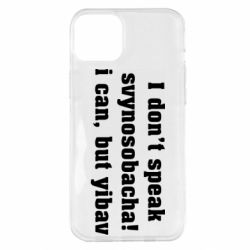 Чехол для iPhone 14 Plus I don't speak svynosobacha - PrintSalon
