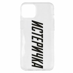 Чехол для iPhone 14 Plus Истеричка - PrintSalon