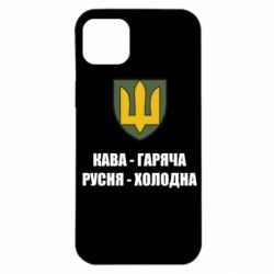 Чохол для iPhone 14 Plus Кава гаряча, русня холодна - PrintSalon