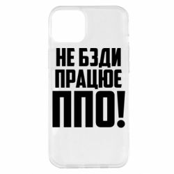 Чехол для iPhone 14 Plus Не бзди, работает ПВО! - PrintSalon