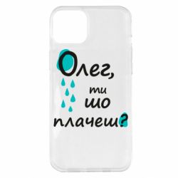 Чехол для iPhone 14 Plus Олег, ты что плачешь? - PrintSalon