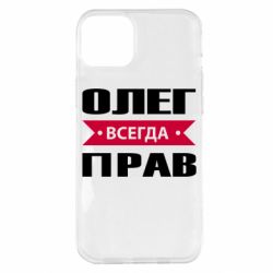 Чехол для iPhone 14 Plus Олег Всегда Прав - PrintSalon