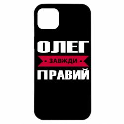 Чехол для iPhone 14 Plus Олег Завжди Правий - PrintSalon