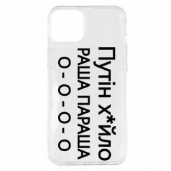 Чехол для iPhone 14 Plus Путин х*йло! РАША ПАРАША - PrintSalon