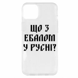 Чехол для iPhone 14 Plus Что с ебалом у русни - PrintSalon