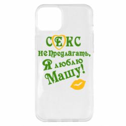 Чехол для iPhone 14 Plus Секс не предлагать, я люблю Машу! - PrintSalon