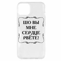 Чехол для iPhone 14 Plus Шо вы мне сердце рвёте - PrintSalon