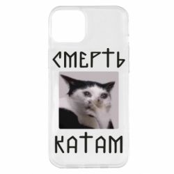 Чехол для iPhone 14 Plus Смерть КАТАМ - PrintSalon