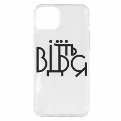 Чехол для iPhone 14 Plus Відіб'єтеся - PrintSalon