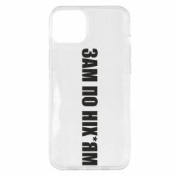 Чохол для iPhone 14 Plus Зам по ніхуям - PrintSalon