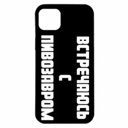 Чехол для iPhone 14 Plus Встречаюсь с пивозавром - PrintSalon